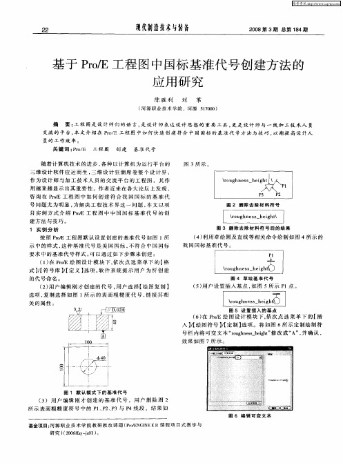基于Pro／E工程图中国标基准代号创建方法的应用研究