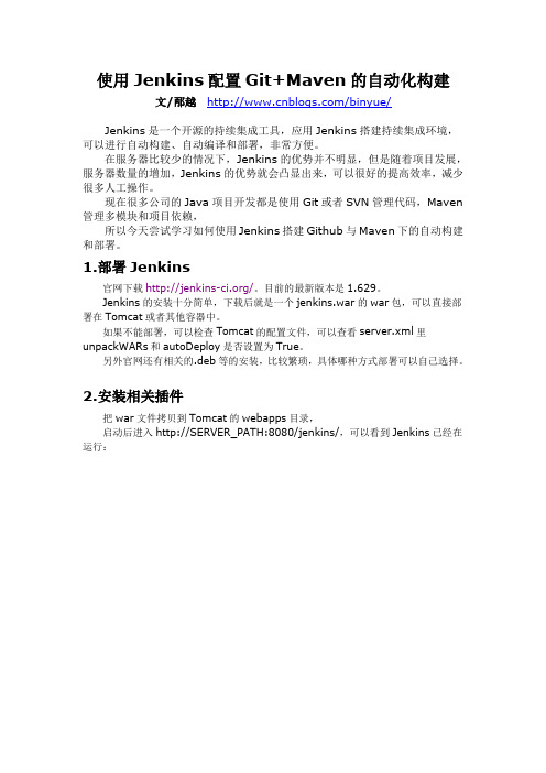 使用Jenkins配置Git+Maven的自动化构建