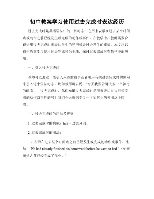 初中教案学习使用过去完成时表达经历