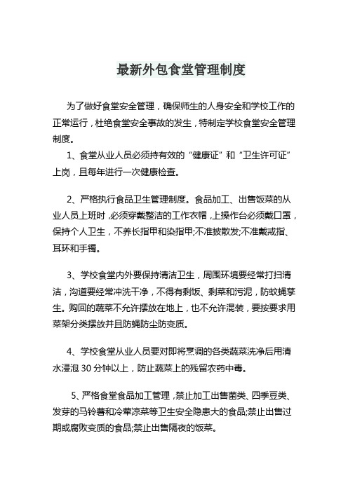 最新外包食堂管理制度