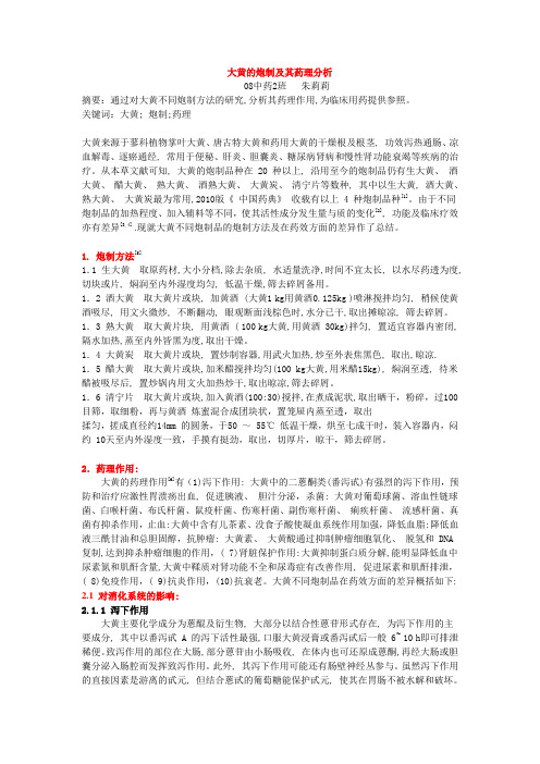 大黄的炮制及其药理分析