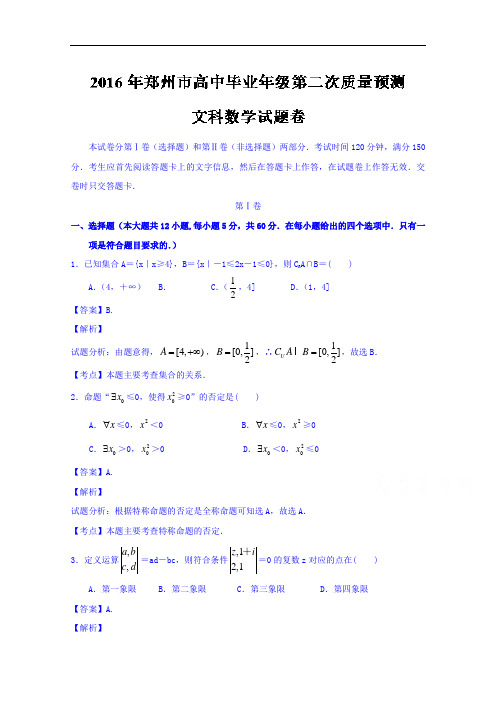 河南省郑州市2016届高三第二次模拟考试文数试题
