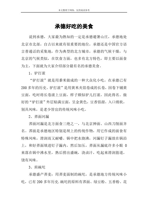 承德好吃的美食