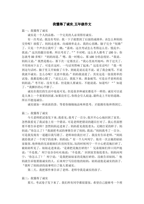 我懂得了诚实_五年级作文