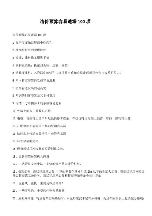 4、造价预算容易遗漏100项