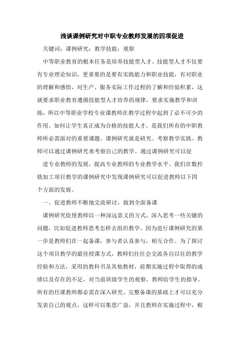课例研究对中职专业教师发展的四项促进