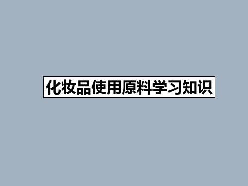 化妆品使用原料学习知识