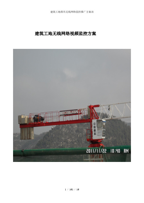 建筑工地塔吊无线网络监控推广方案该