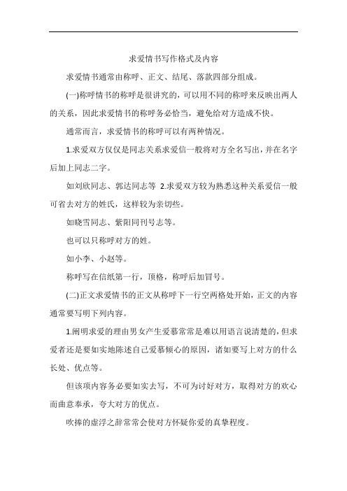 求爱情书写作格式及内容