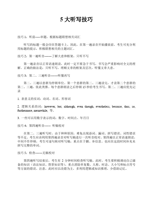 英语专业四级段落听写必看技巧