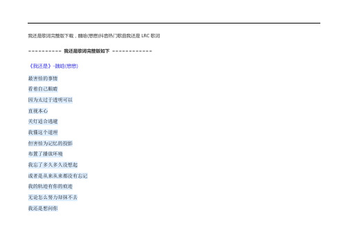 我还是歌词完整版下载,魏晗(懋懋)抖音热门歌曲我还是LRC歌词