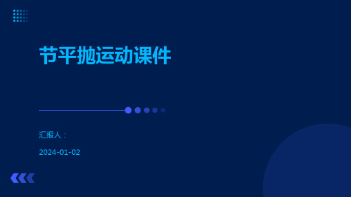 节平抛运动课件