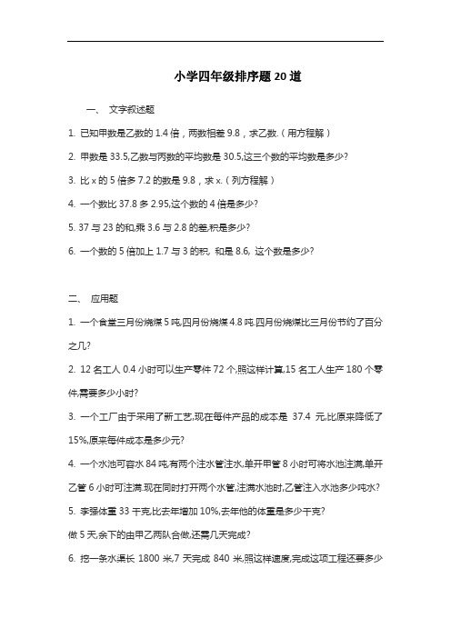 小学四年级排序题20道