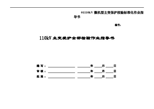 01110kV微机型主变保护校验标准化作业指导书