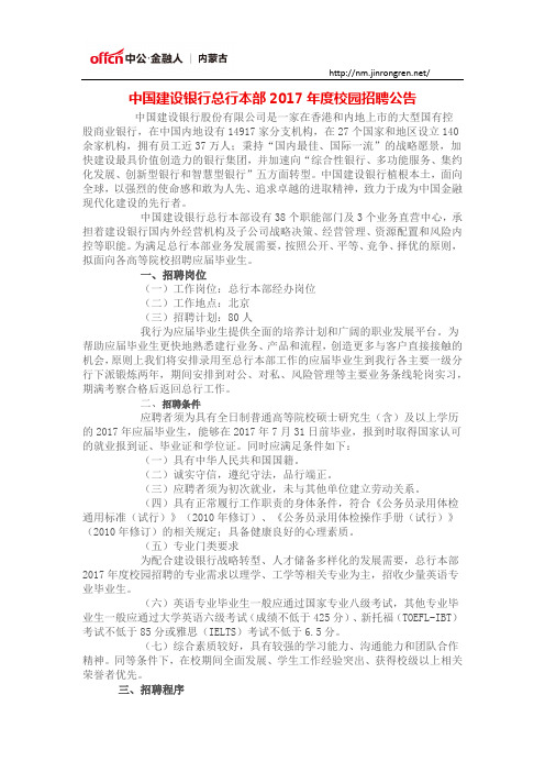 中国建设银行总行本部2017年度校园招聘公告