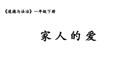 一年级下册道德与法治家人的爱部编版 (2)