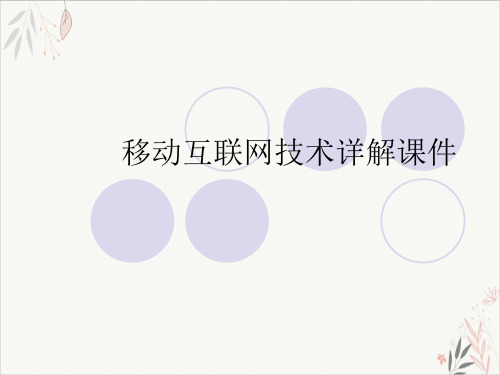 移动互联网技术详解ppt课件
