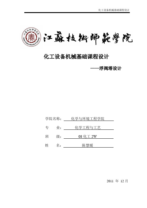 化工设备机械基础课程设计(浮阀塔设计)