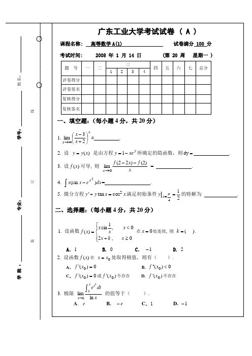 2008广工高等数学A1试卷及问题详解