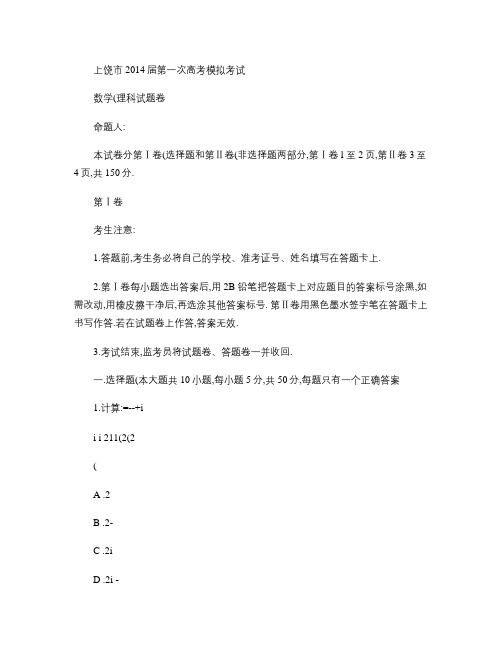 江西省上饶市2014届高三第一次高考模拟考试数学(理)试题 .