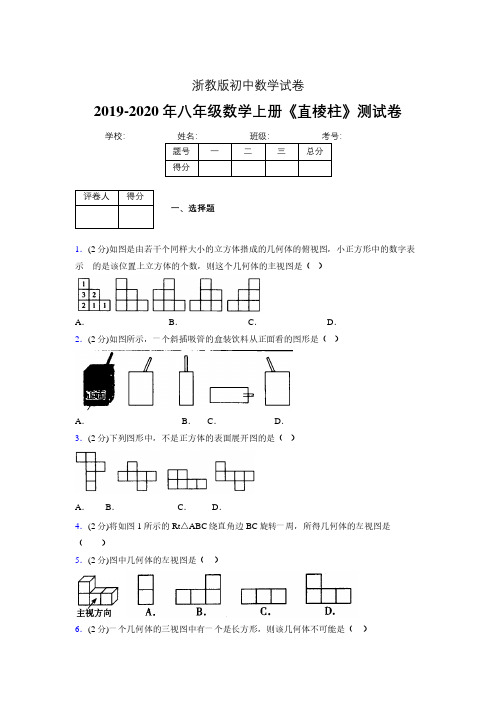 浙教版初中数学八年级上册第三章《直棱柱》单元复习试题精选 (403)