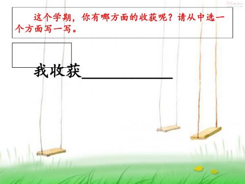 作文《我收获了。。》课件 PPT课件