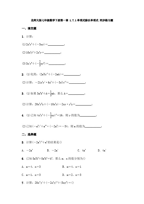 北师大版七年级数学下册第一章 1.7.1单项式除以单项式 同步练习题(含答案)