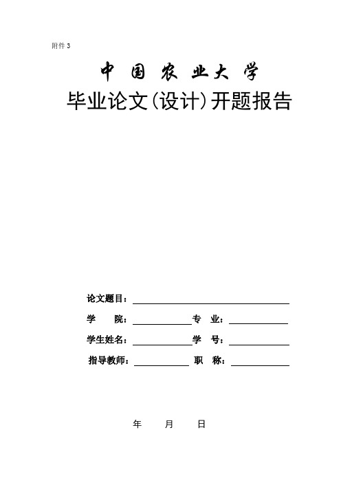 中国农业大学开题报告3