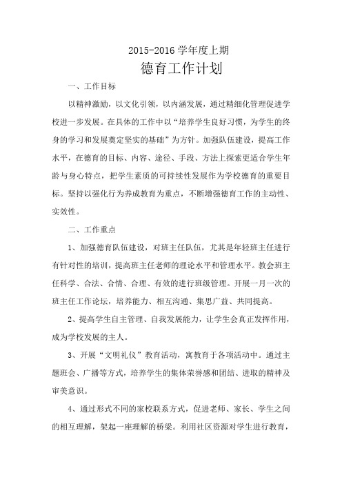初中部2015秋德育工作计划
