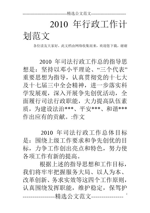 2010年行政工作计划范文