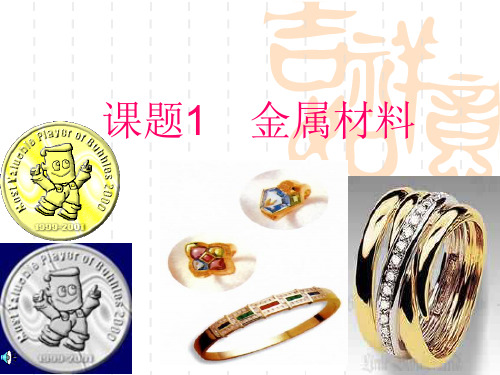 人教版九年级化学下册第八单元课题1金属材料(共26张PPT)