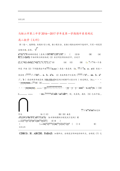 马鞍山市第二中学20162017度第一学期期中素质测试高二数学文科