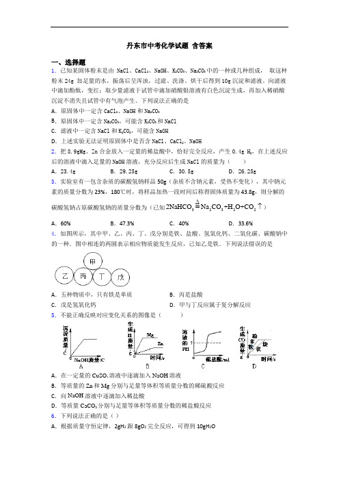 丹东市中考化学试题 含答案