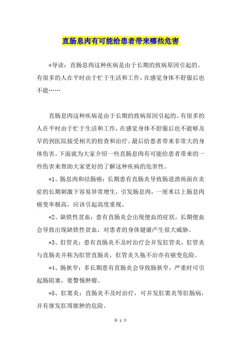 直肠息肉有可能给患者带来哪些危害