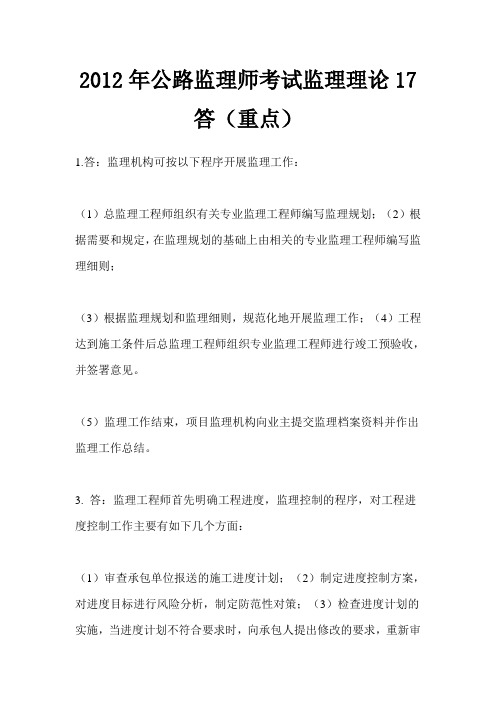 2012年公路监理师考试监理理论17答(重点)