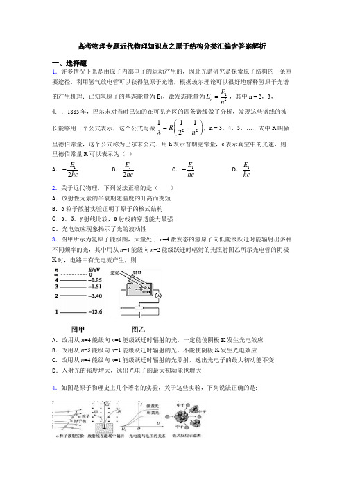 高考物理专题近代物理知识点之原子结构分类汇编含答案解析