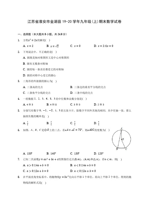江苏省淮安市金湖县19-20学年九年级(上)期末数学试卷 (含答案解析)