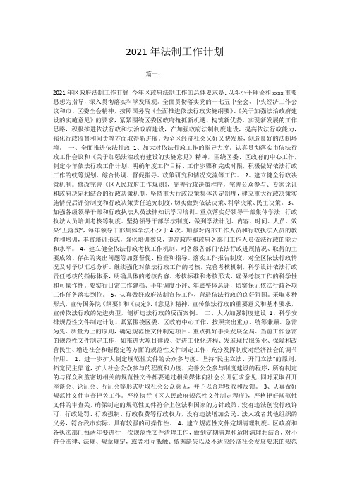 2021年法制工作计划_1