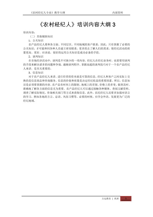 农村经纪人培训内容大纲3