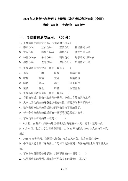 2020年人教版七年级语文上册第三次月考试卷及答案(全面)
