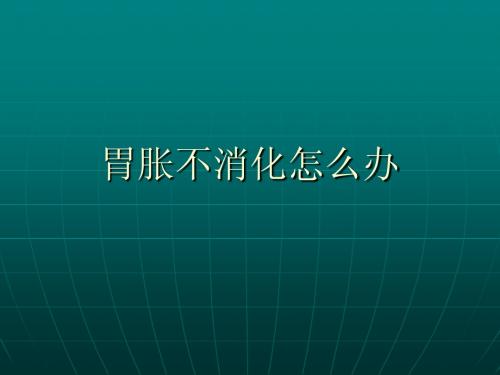 胃胀不消化怎么办