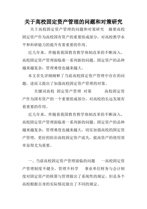 关于高校固定资产管理的问题和对策研究.doc