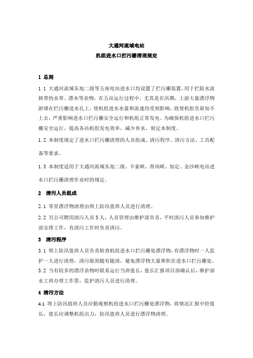 拦污栅清理规定(改)