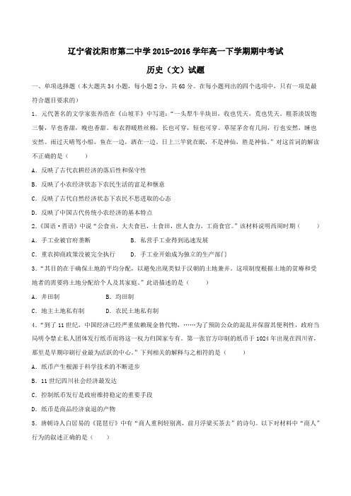 【精品】【全国百强校】辽宁省沈阳市第二中学2015-2016学年高一下学期期中考试历史(文)试题(原卷版)