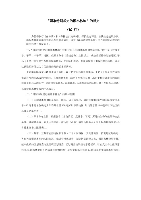 国家特别规定的灌木林地的规定