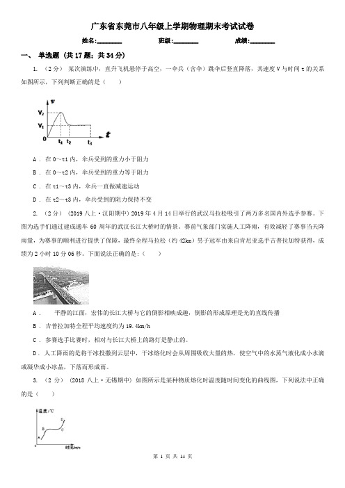 广东省东莞市八年级上学期物理期末考试试卷