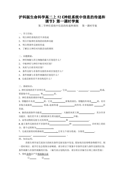 沪科版生命科学高二上52《神经系统中信息的传递和调节》第一课时学案
