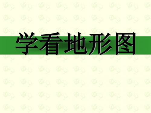 等高线地形图1