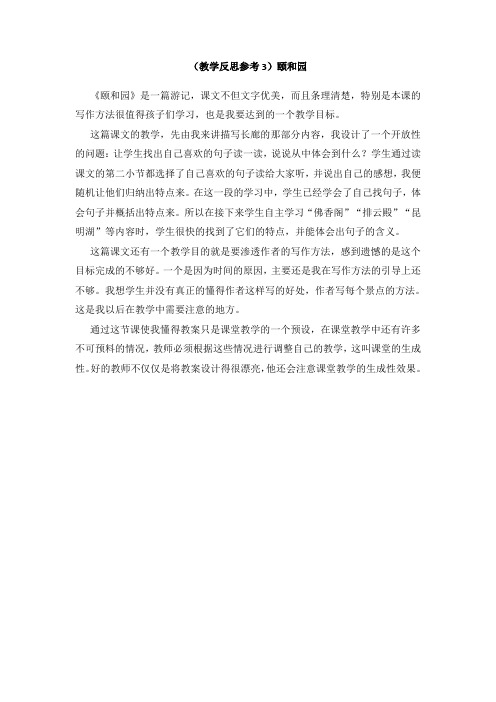 人教版四年级语文上册 18颐和园(教学反思参考3)颐和园 教案   