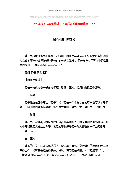 【精品文档】顾问聘书范文-推荐word版 (4页)